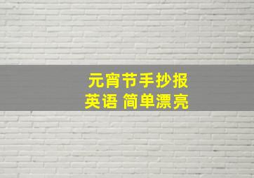 元宵节手抄报英语 简单漂亮